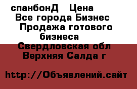 спанбонД › Цена ­ 100 - Все города Бизнес » Продажа готового бизнеса   . Свердловская обл.,Верхняя Салда г.